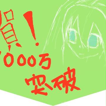 2014-繪馬-祝1000万ユーザー 突破~!