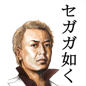 セガガ如く
