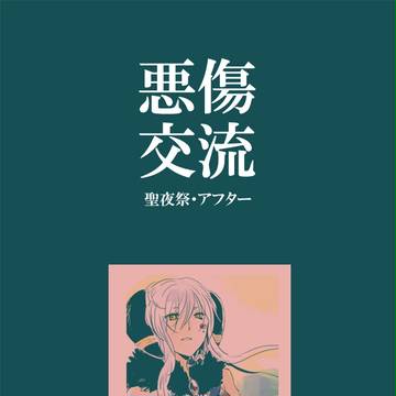 【悪傷】うっかりは伝染るのかもしれない 【聖夜祭】