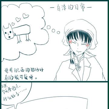 白泽的日常(1)