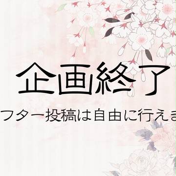 【花菱町】企画終了【公式】
