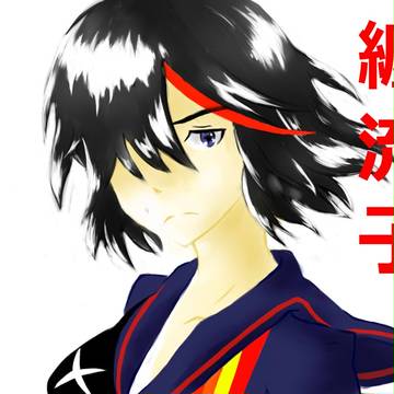 纏流子