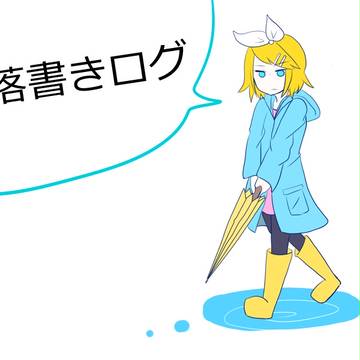 落書きログ