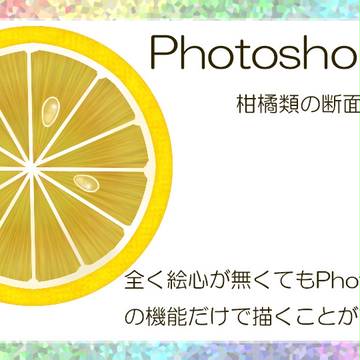 Photoshopで簡単柑橘類の断面の描き方