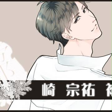 【帝都】崎 宗祐【補足】