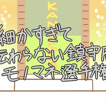 細かすぎて伝わらない鎮守府モノマネ選手権