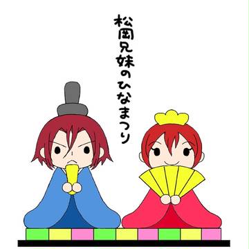 松岡兄妹のひなまつり