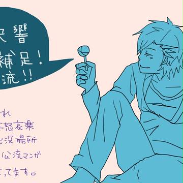 【帝都】野沢響【補足＋交流】