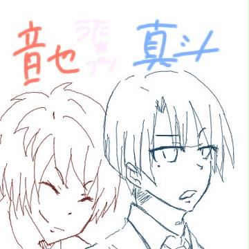 音也と真斗