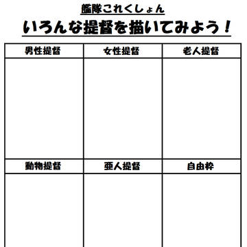 いろんな提督を描いてみよう！
