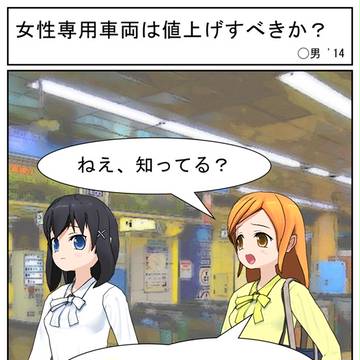 女性専用車両は値上げすべきか？