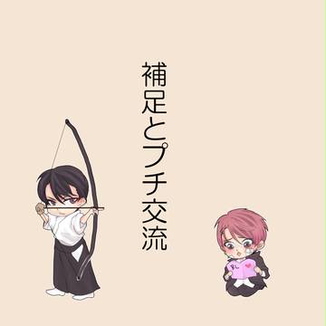 【帝都】 藤川 太一 & 一葉 【補足】