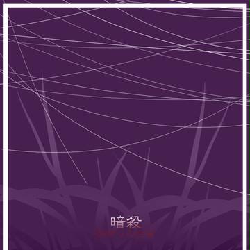 【メイエレ】始まりの合図【暗殺】