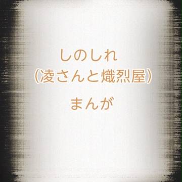 しのしれ