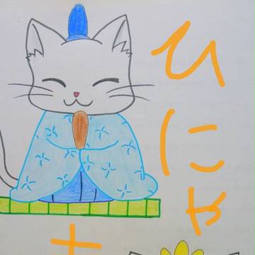 ひにゃ祭り