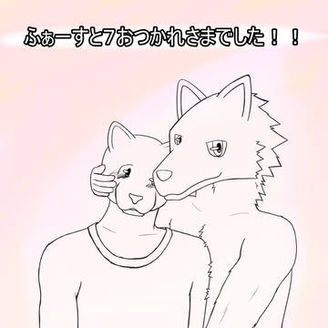 ふぁーすと7お疲れ様でした!