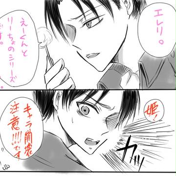 【腐】エレンと兵長2【エレリ】