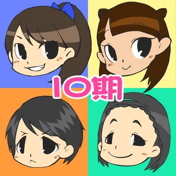 10期