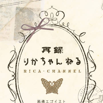 【春コミ新刊】再録りかちゃんねる【3/18追記あり】