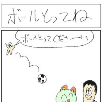 くまんが「ボールとってね」