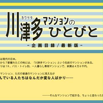【川津多】企画目録/最新版