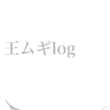 王ムギlog