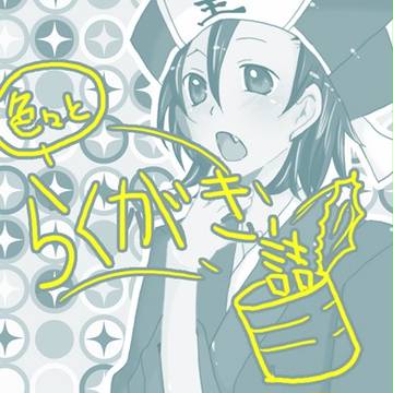 らくがきつめつめ