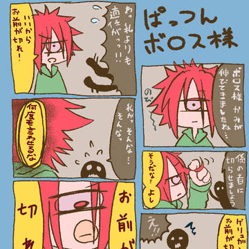 ぱっつんボロスさま