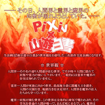 【企画予告】Pixiv×幽☆遊☆白書【交流企画】※開催決定