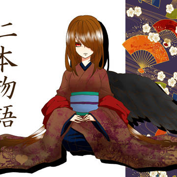 【仁本物語】蓷【第四世代】