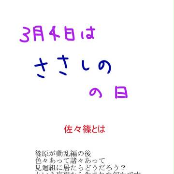 【微腐】３月４日はささしのの日【わっしょい】
