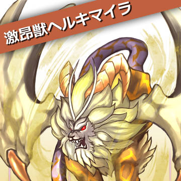 激昂獣ヘルキマイラ