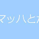 ぜかまし。