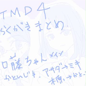 医龍４落書きまとめ