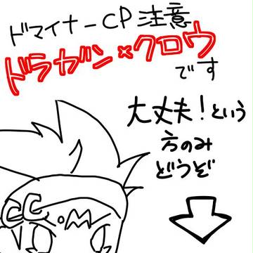 ドラクロ落書き詰め