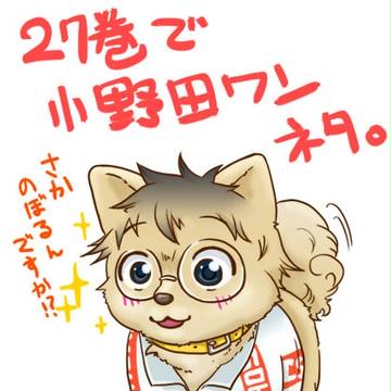 【弱ペダ】オノダワンで２７巻ネタ