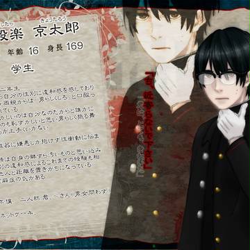 【紅い糸】設楽 京太郎【結縁】
