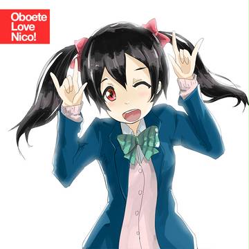 ラブにこ！
