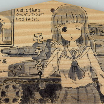 大洗磯前神社　ガールズ＆パンツァー絵馬２２枚目　Ｈ２３．８．２７