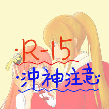 沖神ツイログ