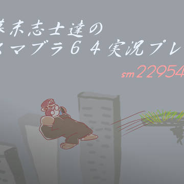幕末志士のスマブラ64詰め