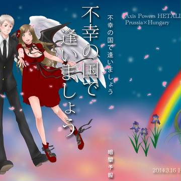 【ギルエリ】不幸の国で逢いましょう【小説】