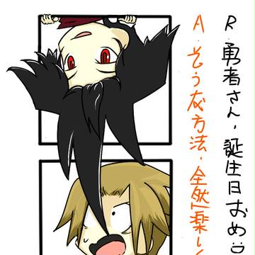 勇者さんの誕生日　