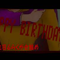 【再投稿】リズム隊ハピバ+α
