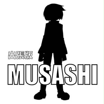 出張版MUSASHI