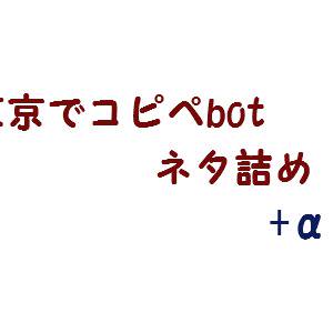 コピペネタ