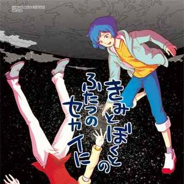 【3/16・小説本】きみとぼくとのふたつのセカイに【HARU】