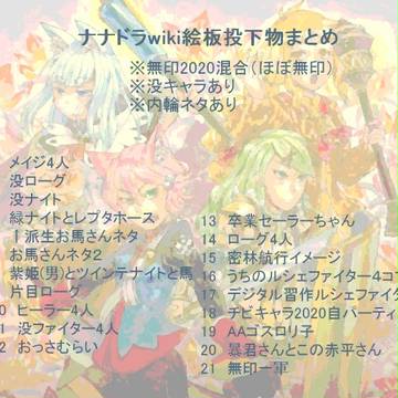 ナナドラwiki絵板投下物まとめ