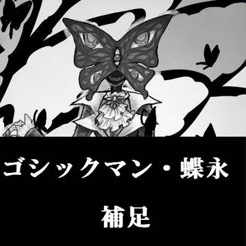 【PFFK】ゴシックマン蝶永補足