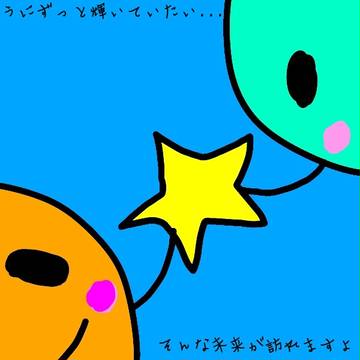お星様に願いを
